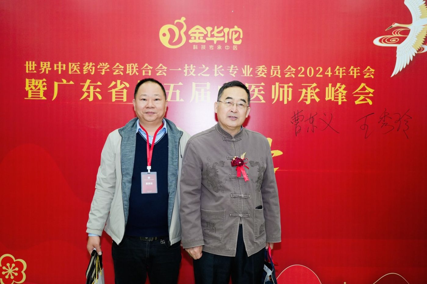 金华佗承办的世界中医药学会联合会一技之长专业委员会2024年年会暨广东省第五届中医师承峰会现场嘉宾合影