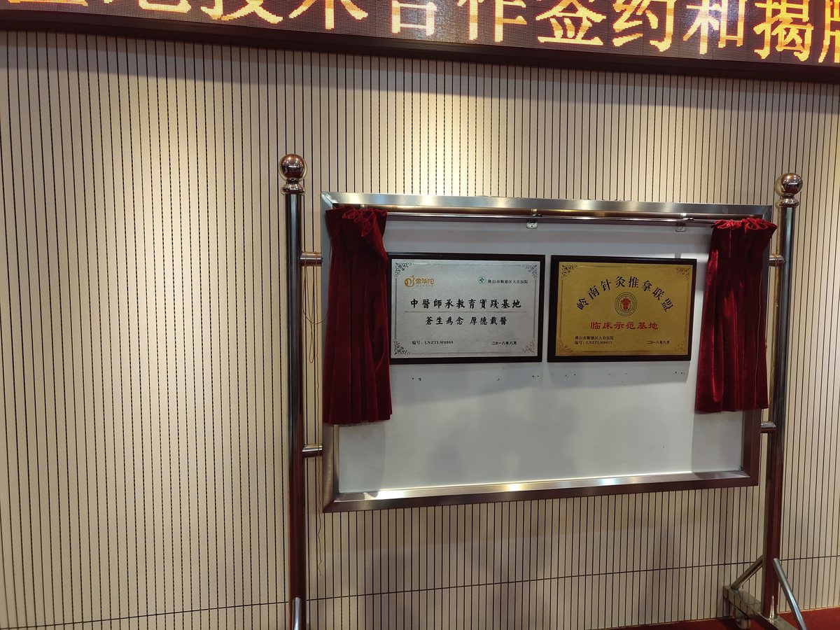 顺德大良医院师承挂牌|2018 年 8 月,金华佗历年活动实景照片,第 1/3 张