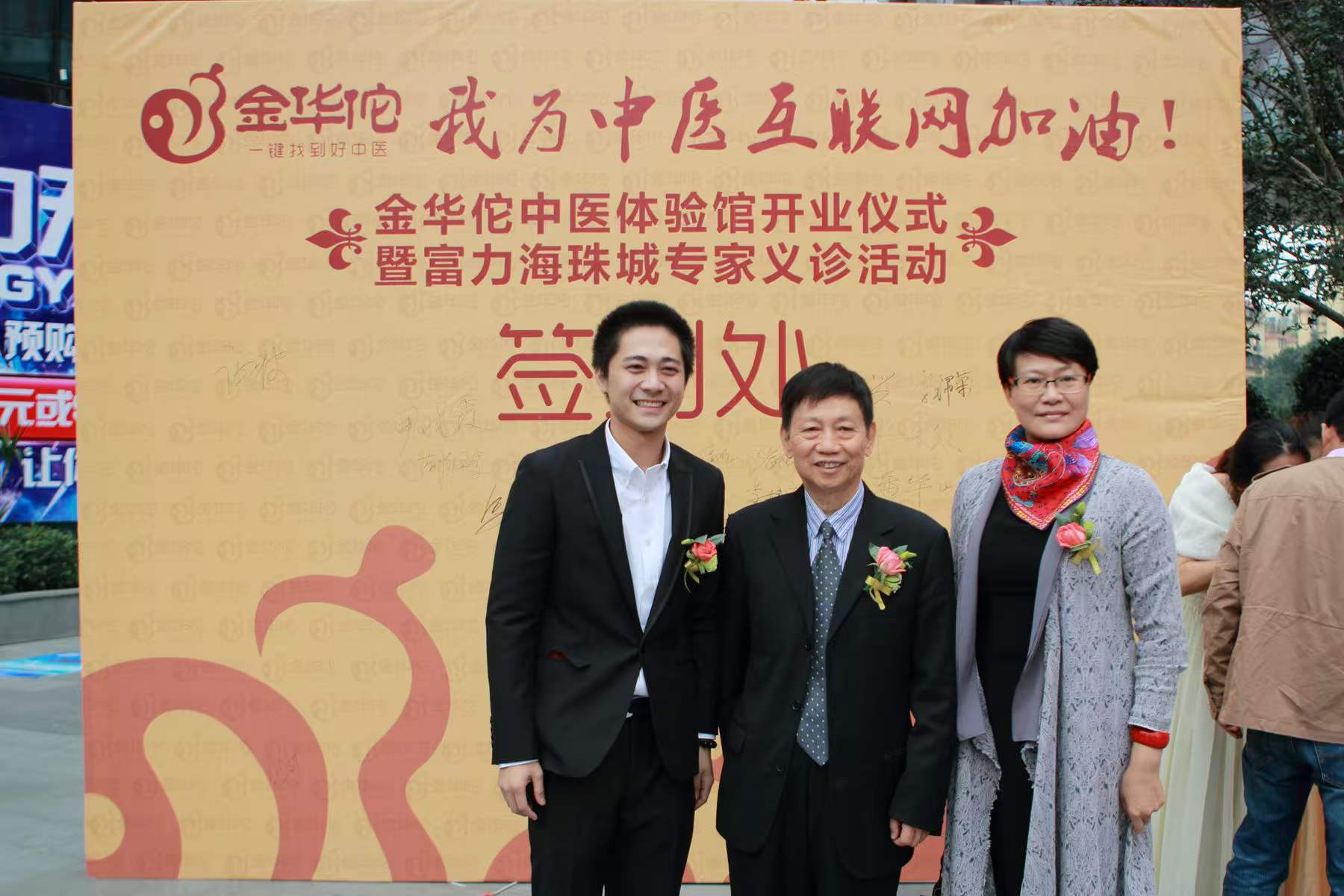 金华佗中医馆正式开业｜2015 年 12 月，第 3/3 张